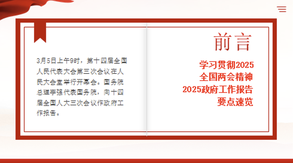 2025年政府工作报告PPT要点速览聚焦两会