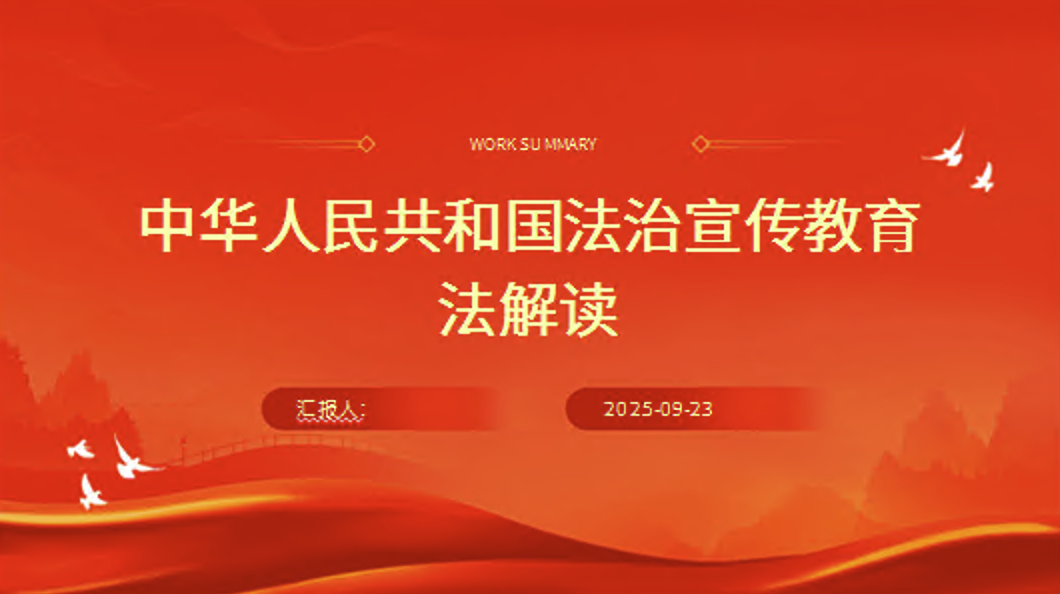 中华人民共和国法治宣传教育法解读PPT课件