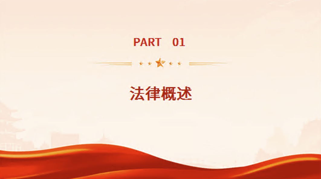 中华人民共和国法治宣传教育法解读PPT课件