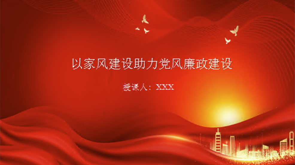 廉政党课课件PPT：以家风建设助力党风廉政建设