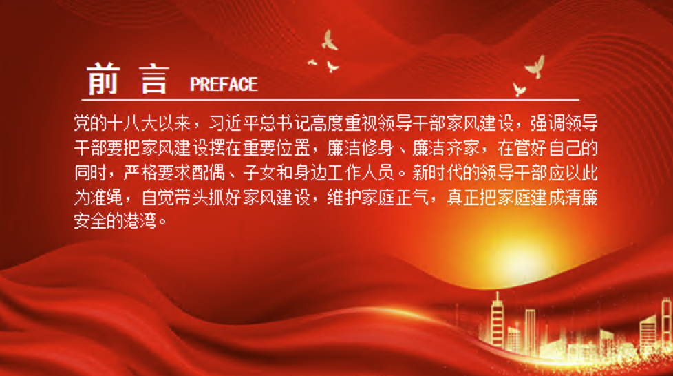 廉政党课课件PPT：以家风建设助力党风廉政建设