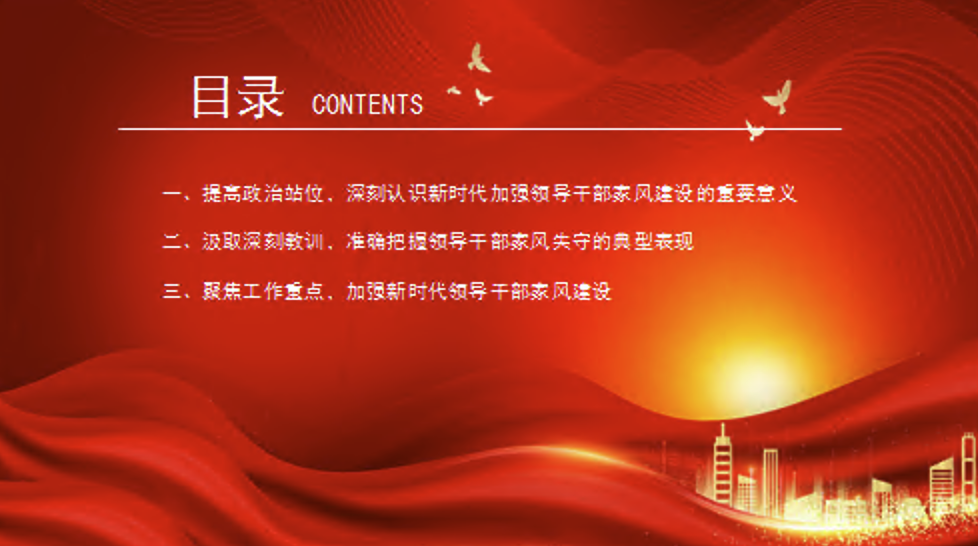 廉政党课课件PPT：以家风建设助力党风廉政建设