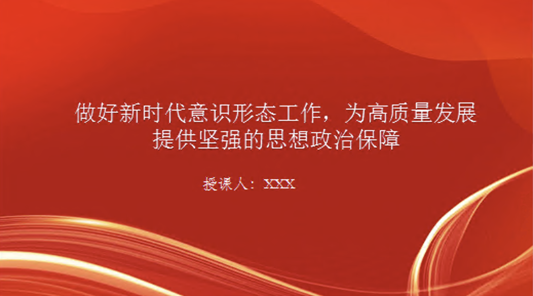 党课PPT课件：做好新时代意识形态工作，为高质量发展提供坚强的思想政治保障