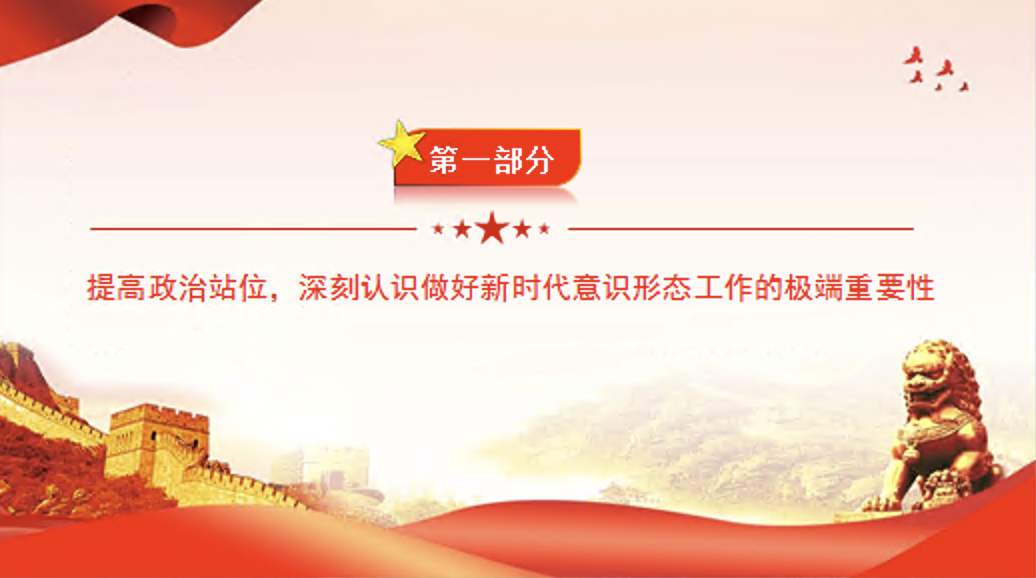 党课PPT课件：做好新时代意识形态工作，为高质量发展提供坚强的思想政治保障