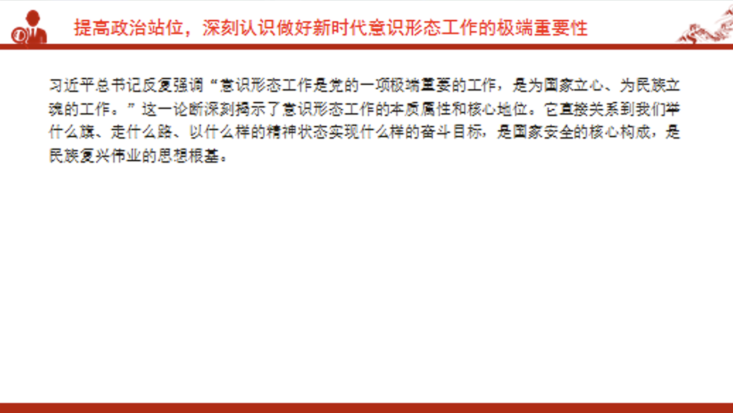 党课PPT课件：做好新时代意识形态工作，为高质量发展提供坚强的思想政治保障