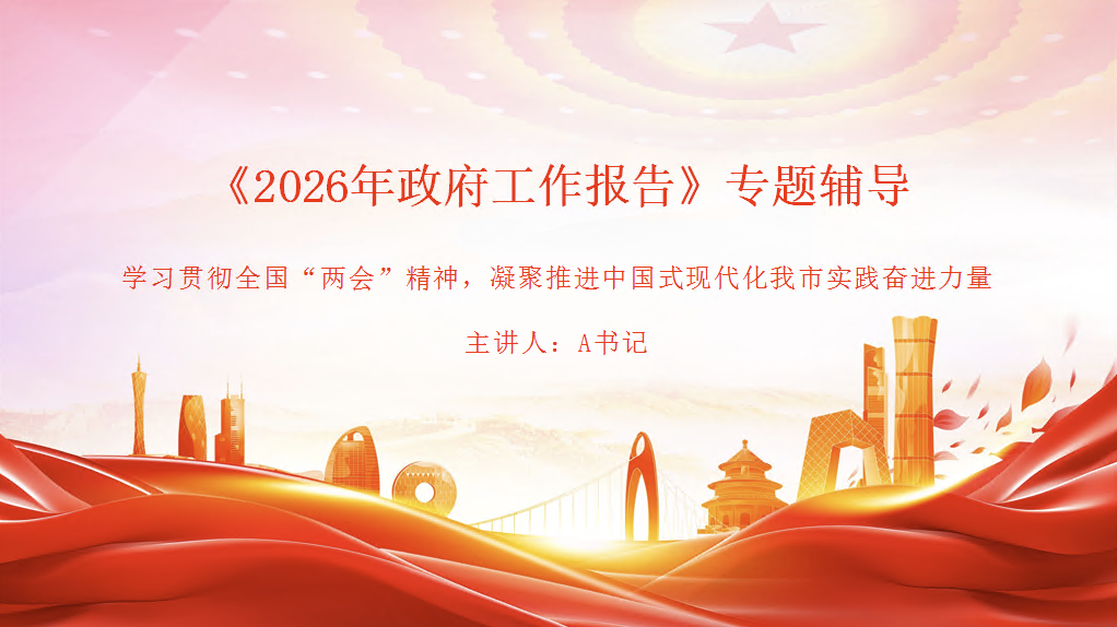 党课PPT课件《2026年政府工作报告》专题辅导