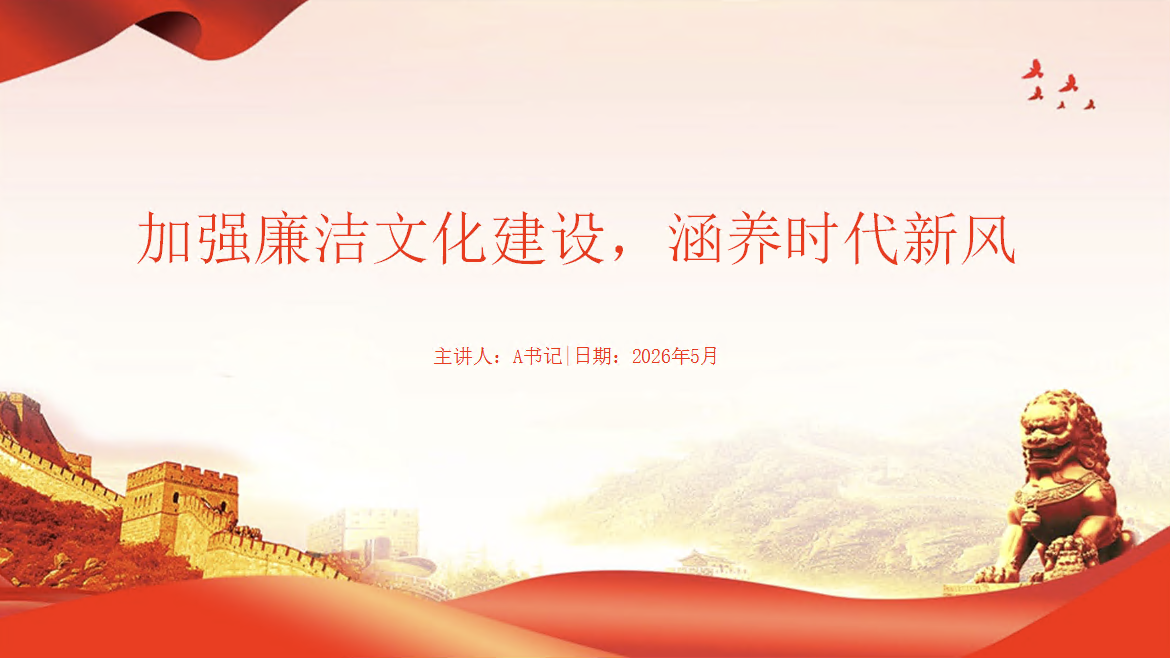 党课PPT课件：加强廉洁文化建设，涵养时代新风