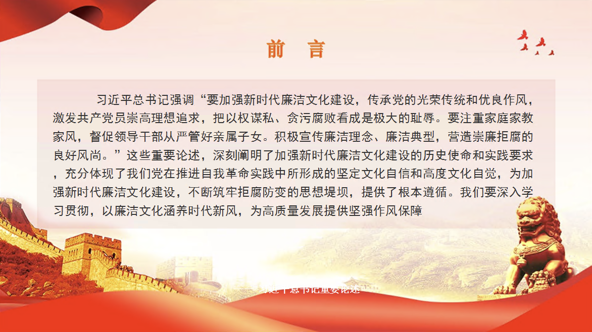 党课PPT课件：加强廉洁文化建设，涵养时代新风