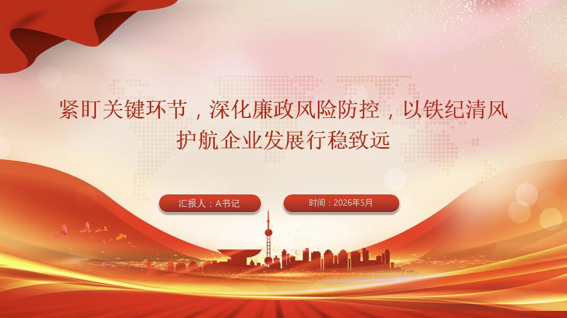 廉政党课PPT：紧盯关键环节，深化廉政风险防控，以铁纪清风护航企业发展行稳致远