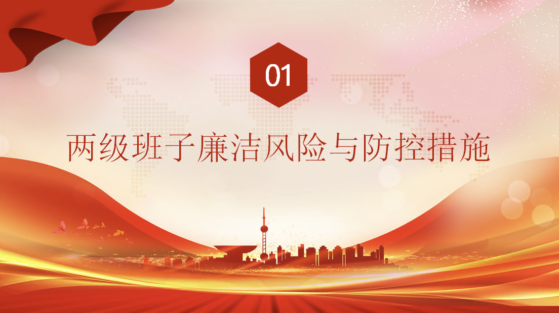 廉政党课PPT：紧盯关键环节，深化廉政风险防控，以铁纪清风护航企业发展行稳致远
