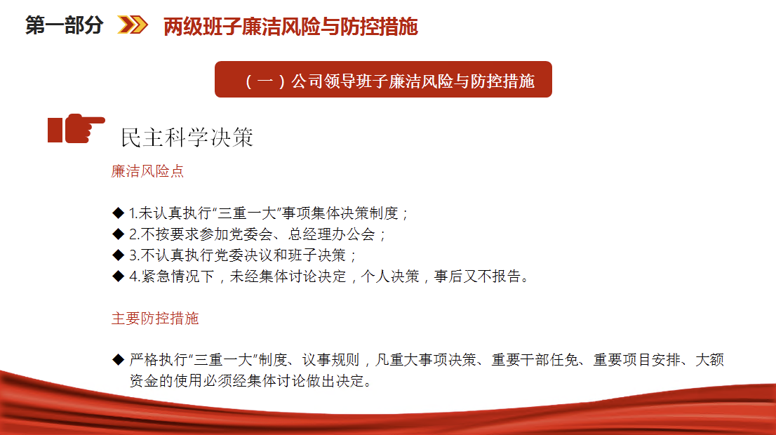 廉政党课PPT：紧盯关键环节，深化廉政风险防控，以铁纪清风护航企业发展行稳致远