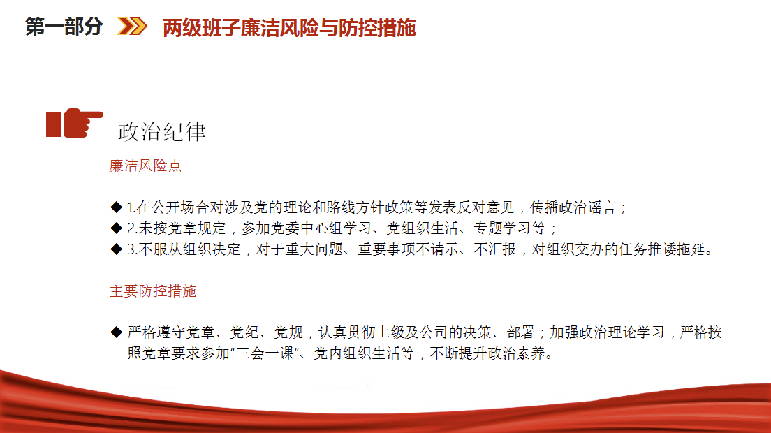 廉政党课PPT：紧盯关键环节，深化廉政风险防控，以铁纪清风护航企业发展行稳致远