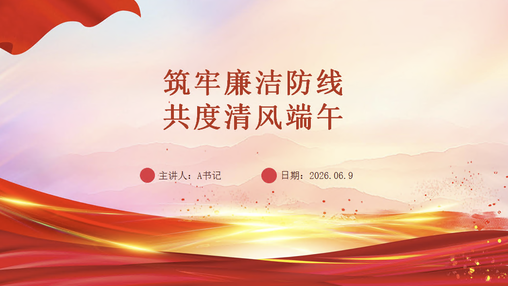 端午节前廉政党课PPT：筑牢廉洁防线 共度清风端午