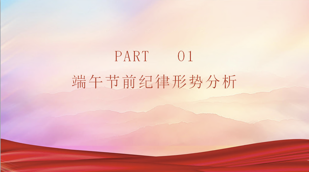 端午节前廉政党课PPT：筑牢廉洁防线 共度清风端午